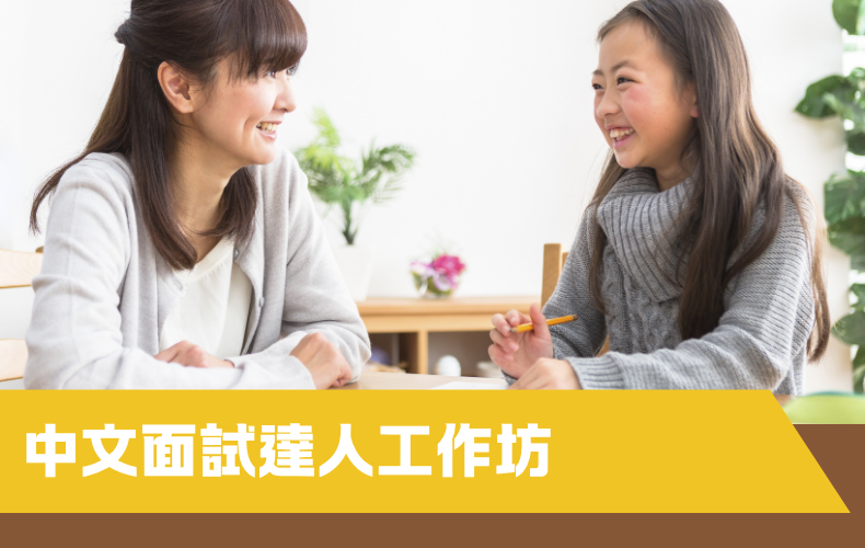 中文面試達人工作坊 (B03S-261011)